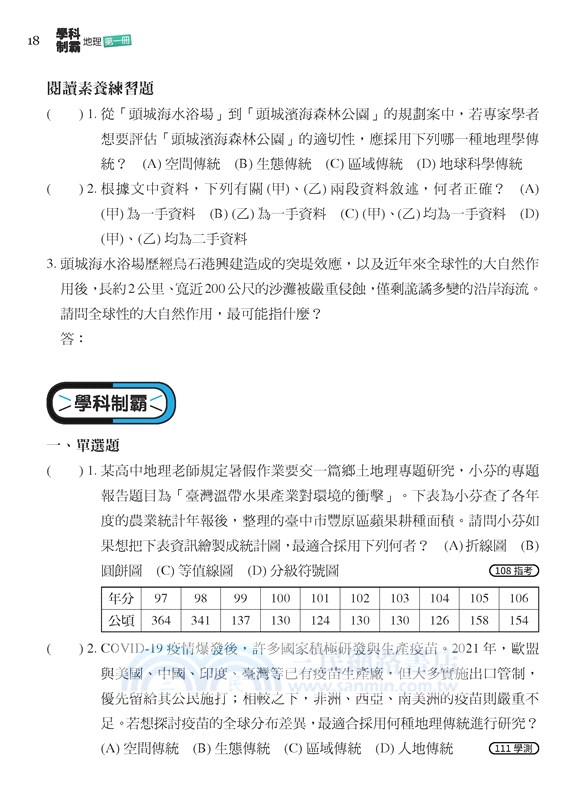 普通型高中學科制霸地理第一冊