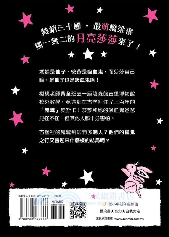 月亮莎莎與鬧鬼城堡