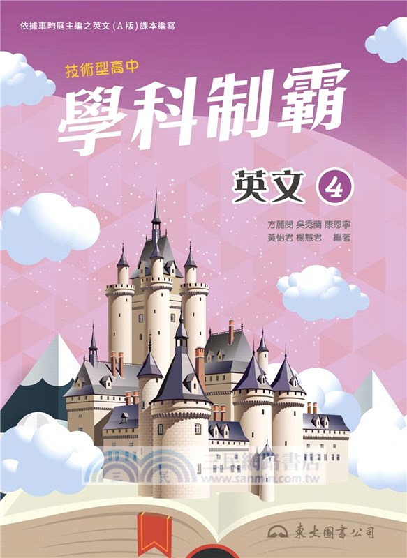 技術型高中學科制霸英文第四冊(A版)