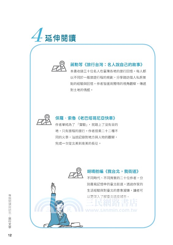 專題閱讀與研究：旅行文學