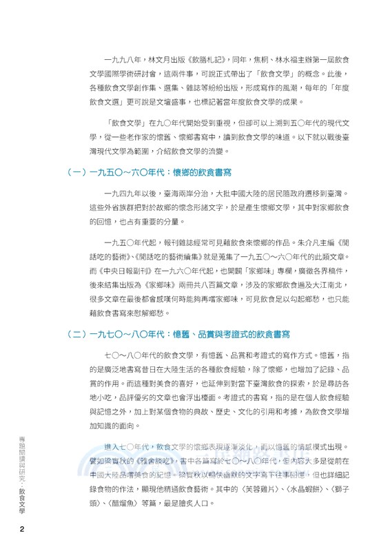 專題閱讀與研究：飲食文學