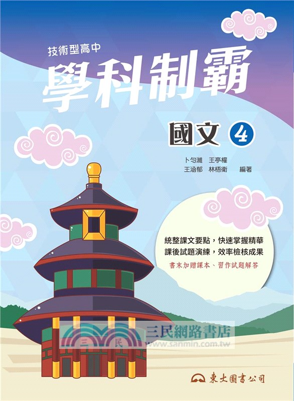 技術型高中學科制霸國文第四冊