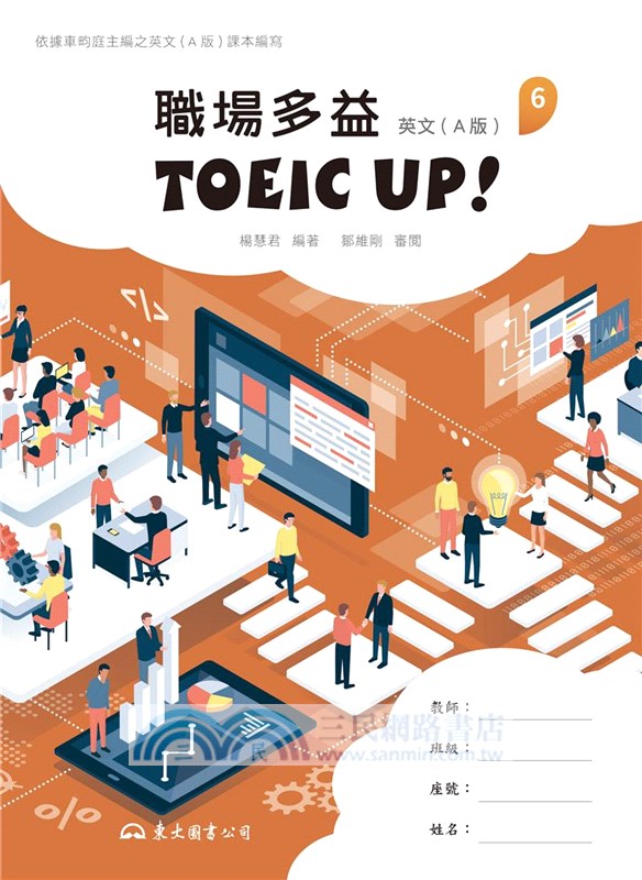 技術型高中英文第六冊職場多益TOEIC UP!(A版)(附解析夾冊)