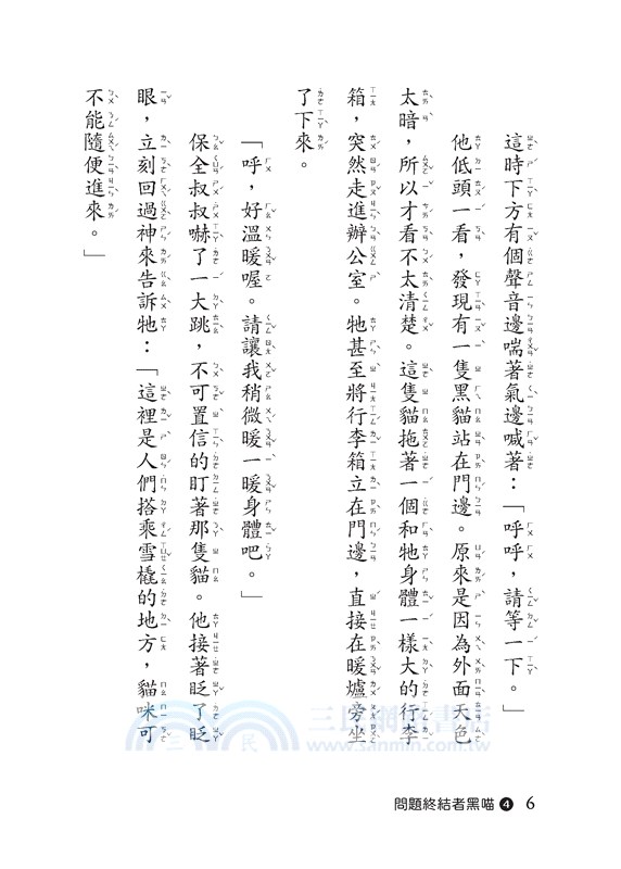 問題終結者黑喵 4：在雪橇場奔跑吧！