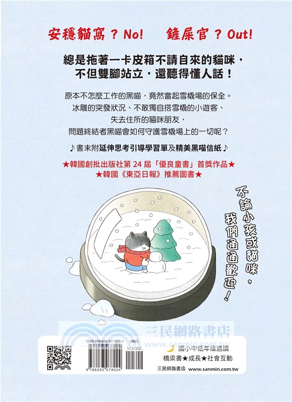 問題終結者黑喵 4：在雪橇場奔跑吧！