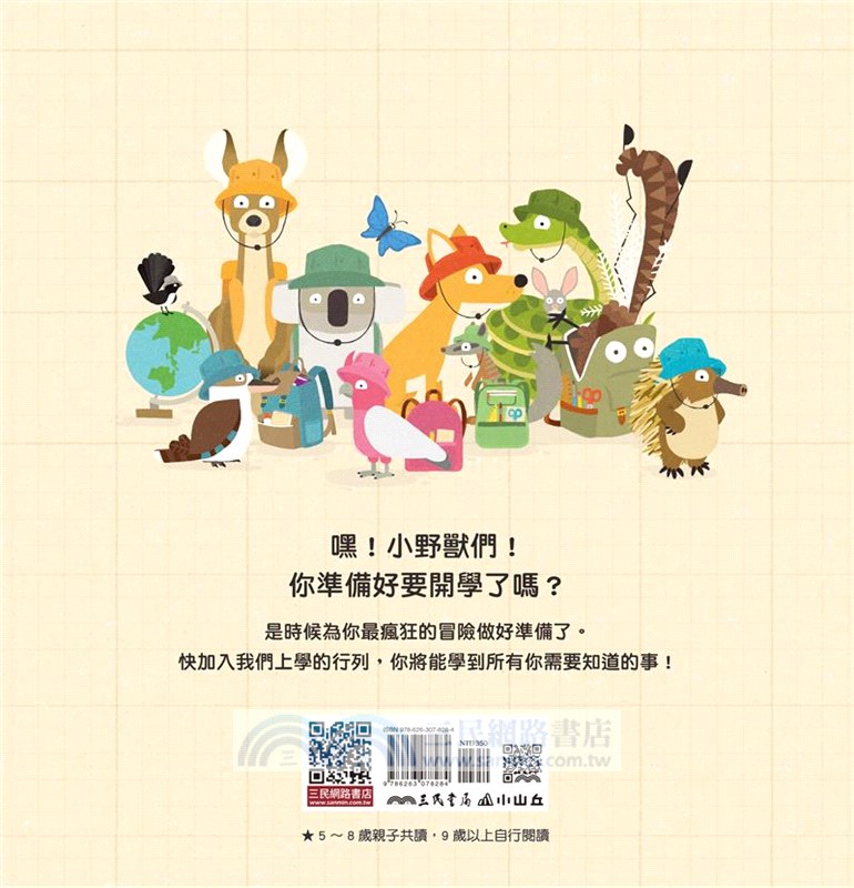 小野獸們開學囉！