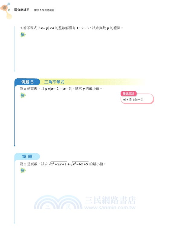 滿分應試王：數學A學測總複習(含解答本)(三版)