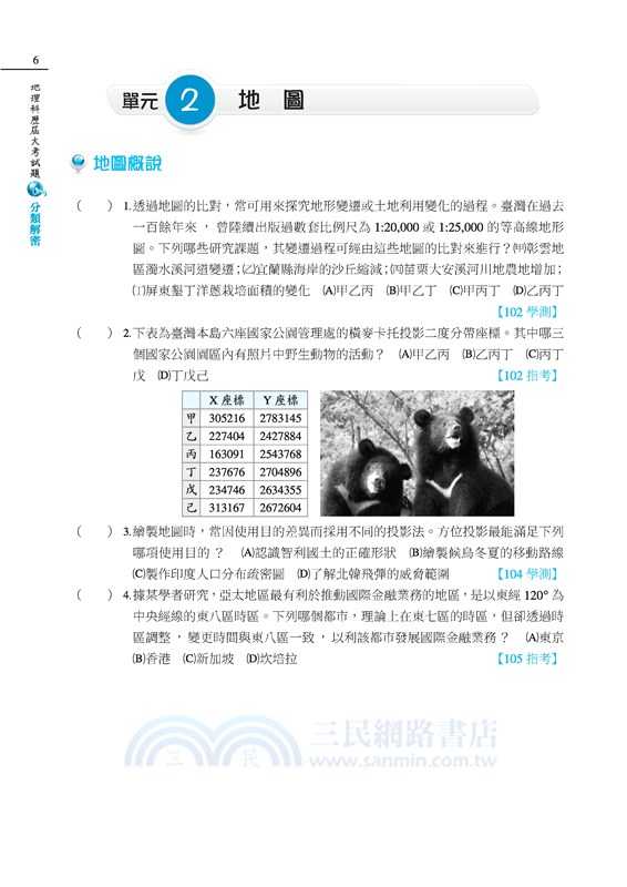 地理科歷屆大考試題分類解密(增訂十版)(附解答本活動夾冊)