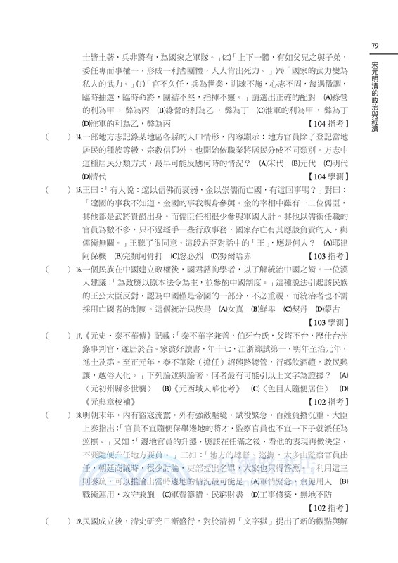 歷史科歷屆大考試題分類解密(附詳解本附冊)(增訂八版)