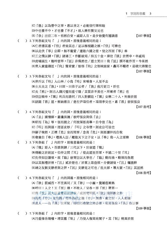 國文科歷屆大考試題分類解密(108課綱)(二版)(附解答本)