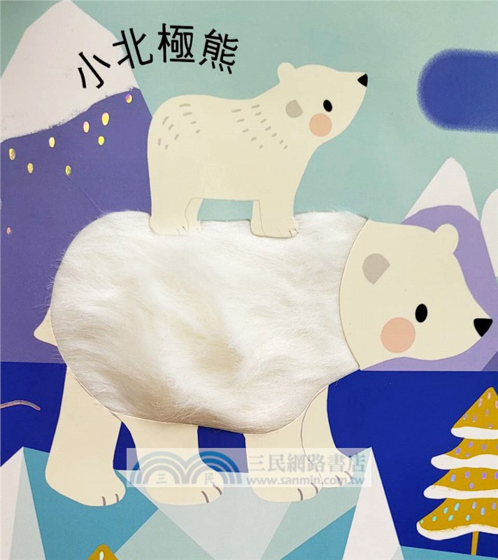 摸摸看！我的超大啟萌書：動物寶貝篇