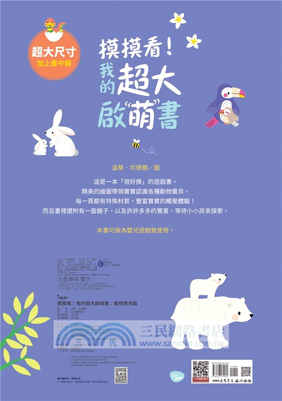 摸摸看！我的超大啟萌書：動物寶貝篇