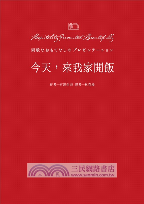 今天，來我家開飯：從食譜、擺盤、刀工與包裝，打造令人怦然心動的聚會時光