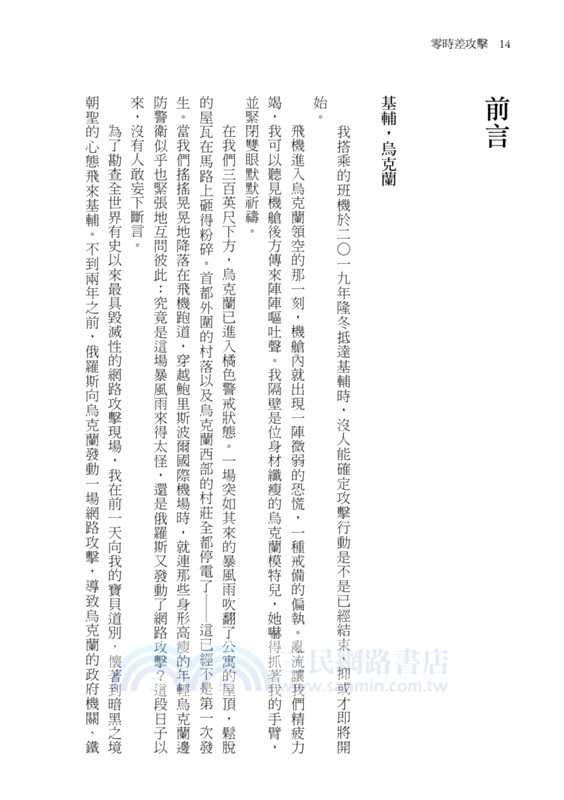 零時差攻擊：一秒癱瘓世界！《紐約時報》記者追蹤7年、訪問逾300位關鍵人物，揭露21世紀數位軍火地下產業鏈的暗黑真相