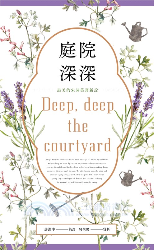 庭院深深：最美的宋詞英譯新詮