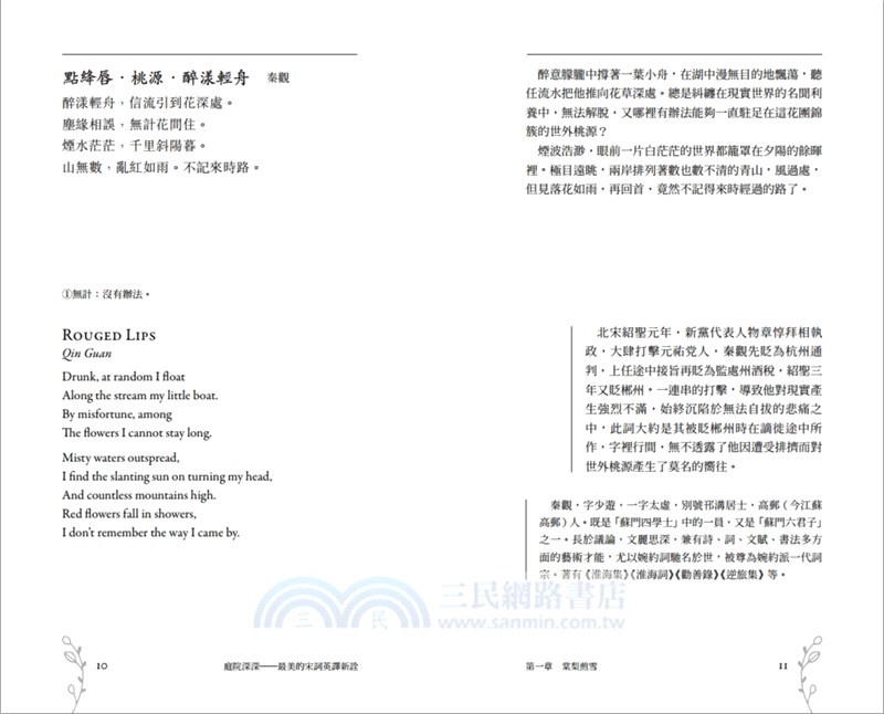 庭院深深：最美的宋詞英譯新詮