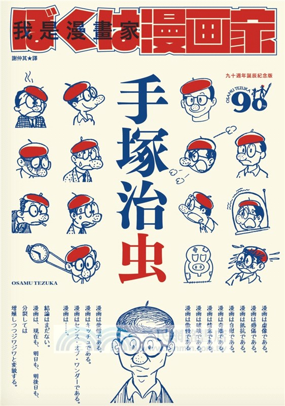 我是漫畫家：「漫畫之神」手塚治虫唯一親筆自傳（全球獨家隨書贈手塚漫畫書衣海報）