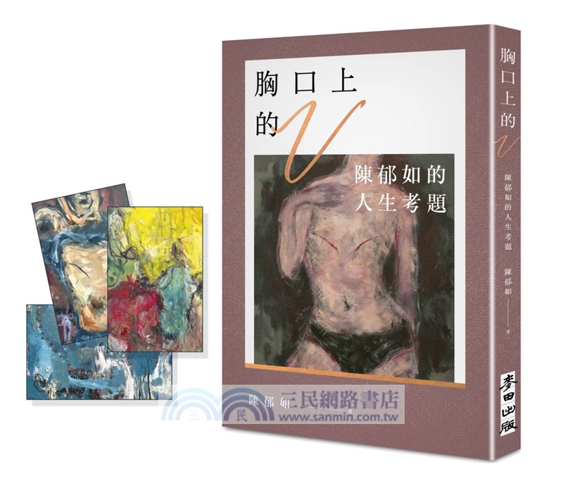 胸口上的V：陳郁如的人生考題