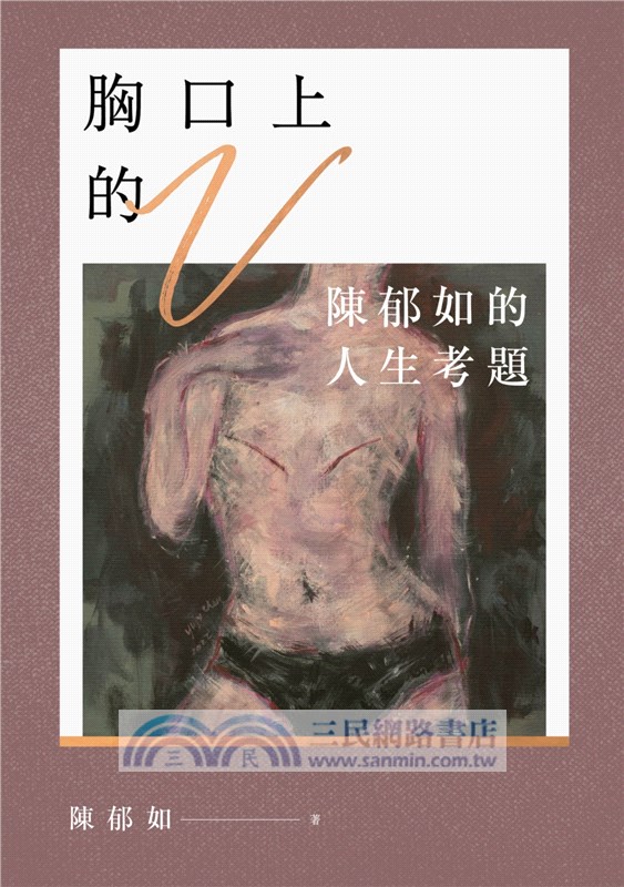 胸口上的V：陳郁如的人生考題