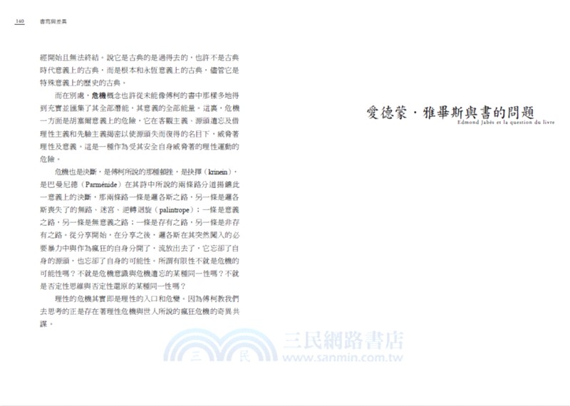 書寫與差異（解構主義大師德希達代表作經典改版）