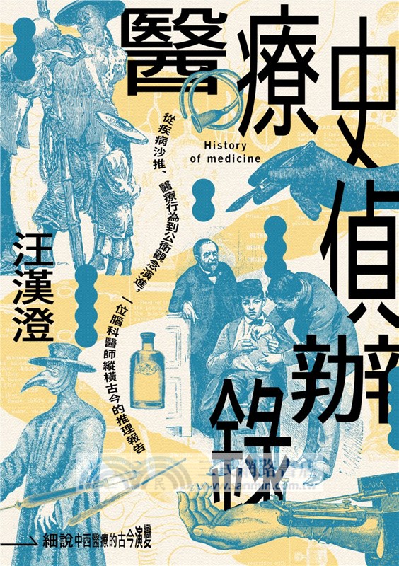 醫療史偵辦錄：從疾病沙推、醫療行為到公衛觀念演進，一位腦科醫師縱橫古今的推理報告
