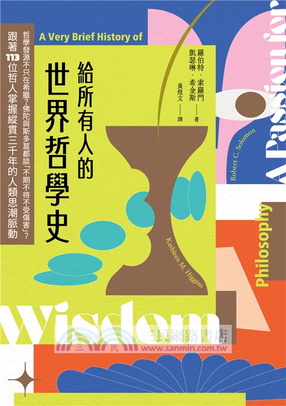 給所有人的世界哲學史：哲學發源不只在希臘？佛陀與斯多葛都談「不期不待不受傷害」？跟著113位哲人掌握縱貫三千年的人類思潮脈動