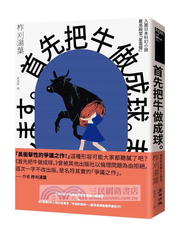 首先把牛做成球。（「令和的星新一」新銳作家柞刈湯葉．衝擊文壇的爭議之作）