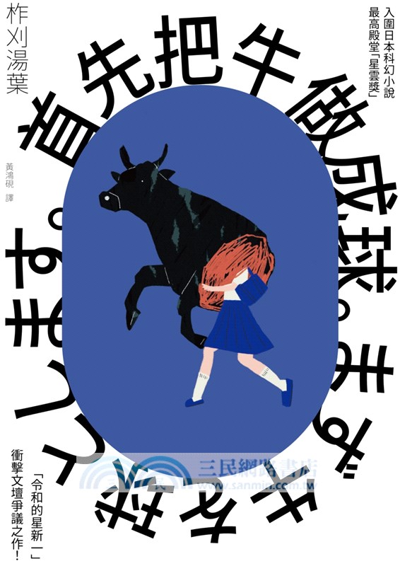 首先把牛做成球。（「令和的星新一」新銳作家柞刈湯葉．衝擊文壇的爭議之作）