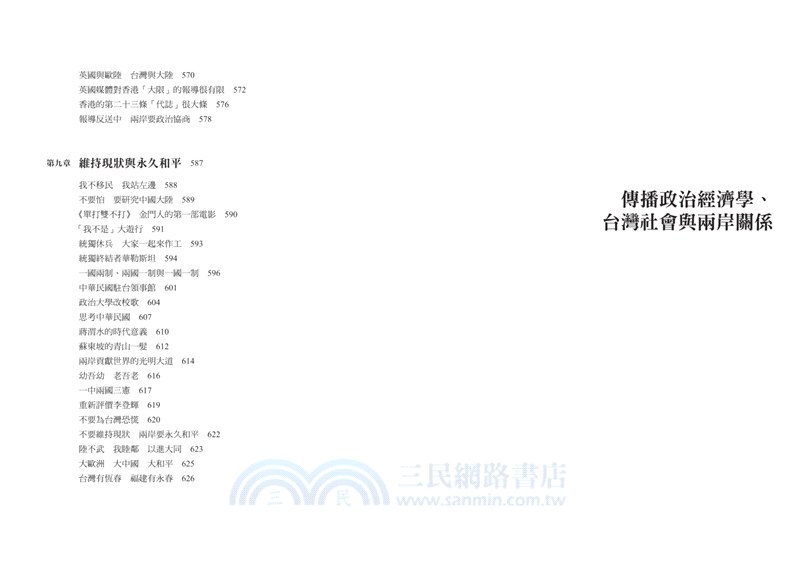 傳播政治經濟學、台灣社會與兩岸關係