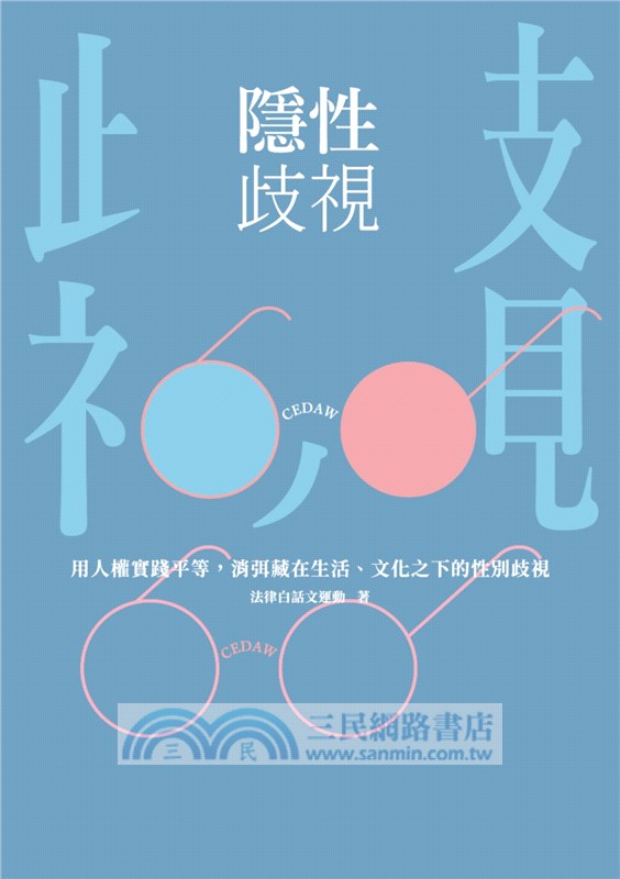 隱性歧視：用人權實踐平等，消弭藏在生活、文化之下的性別歧視