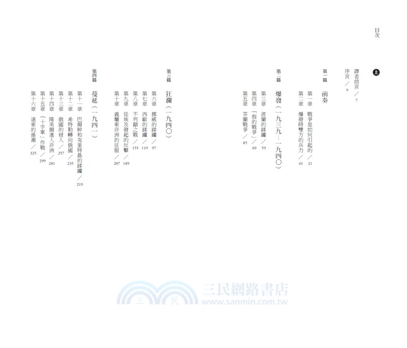 第二次世界大戰戰史【終戰八十週年紀念新版】（全二冊）