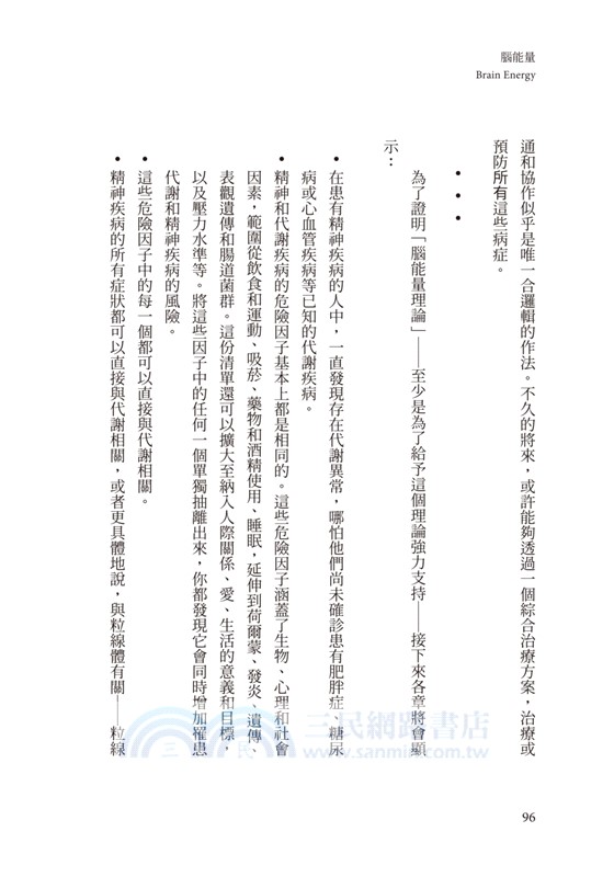 腦能量：所有的精神疾病都是大腦的代謝疾病！粒線體失調如何導致憂鬱、焦慮、強迫症、ADHD和其他障礙，揭示飲食治療新契機，重獲心理韌性