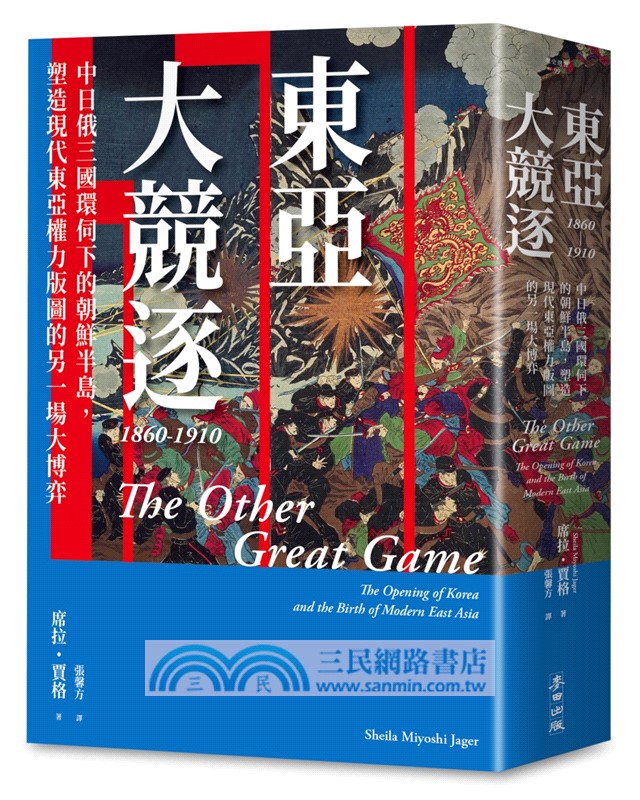 東亞大競逐1860-1910：中日俄三國環伺下的朝鮮半島，塑造現代東亞權力版圖的另一場大博弈