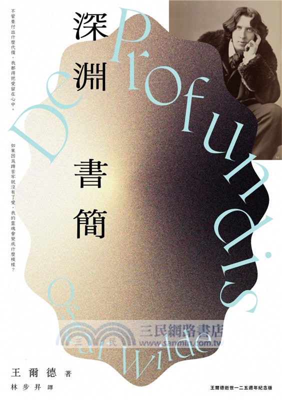 深淵書簡【王爾德逝世125週年紀念版】