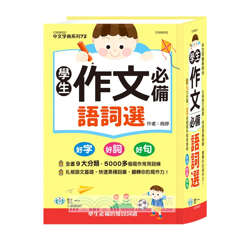 學生作文必備語詞選
