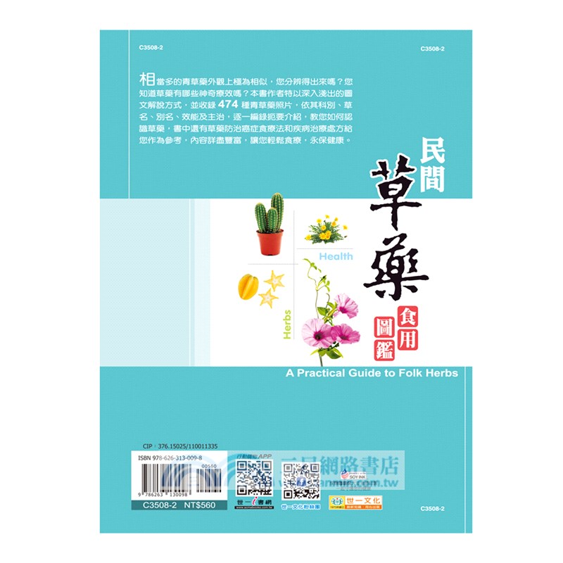 民間草藥食用圖鑑
