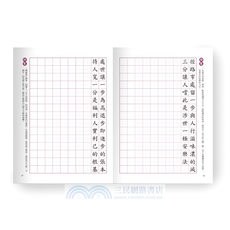 練習寫好字‧菜根譚佳句選Ⅰ