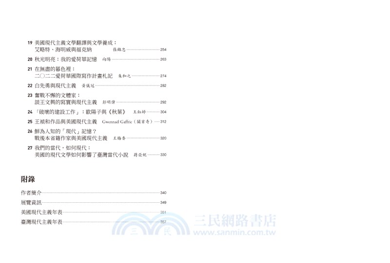 文學群星會：從海明威到「今日世界」的現代主義