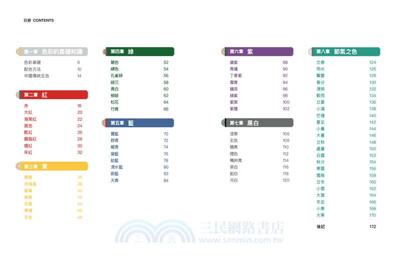 中國傳統色主題配色事典：71種經典傳統色＋758種相關搭配色＋732種配色方案
