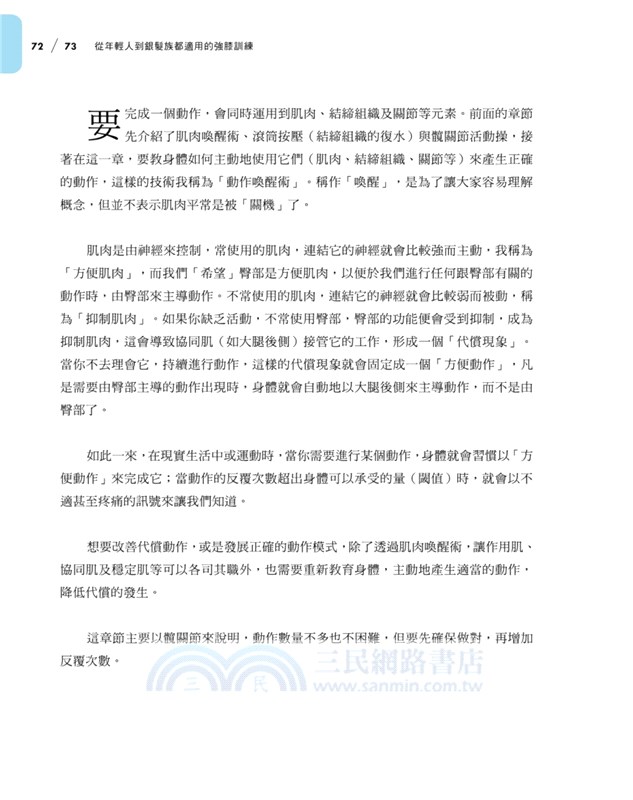 從年輕人到銀髮族都適用的強膝訓練：一週兩小時，從喚醒肌肉、關節、結締組織到打造關鍵功能性肌力，從此遠離膝蓋疼痛及退化，擁有不易受傷、行動自如的身體