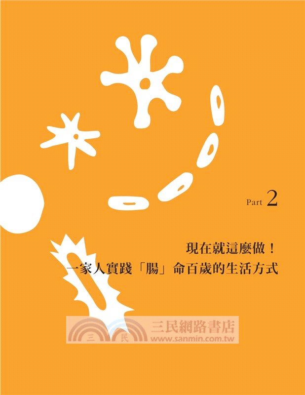 腸道菌對了身心就健康！營養學專家的護腸飲食全指南：飲食×腸道菌×健康三角關係大解析＋75道健腸食譜─教你吃出體內「腸」勝軍，由內而外打造健康全身心