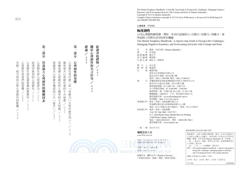 極度韌性 18堂心理韌性練習課 帶你一步步打造復原力 自制力 抗壓力 持續力 泰然面對工作與生活中的所有難題 隨書附贈心理韌性練習手冊 三民網路書店