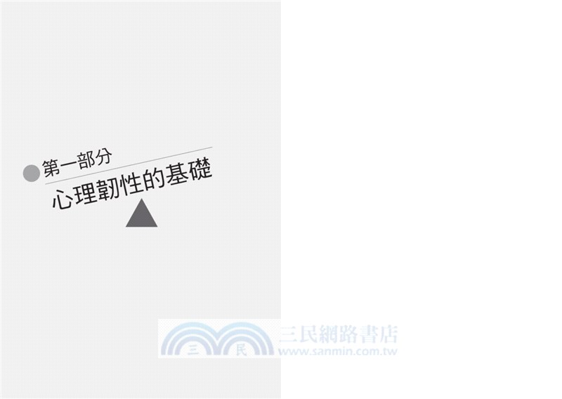 極度韌性：18堂心理韌性練習課，帶你一步步打造復原力+自制力+抗壓力+持續力，泰然面對工作與生活中的所有難題【隨書附贈心理韌性練習手冊】