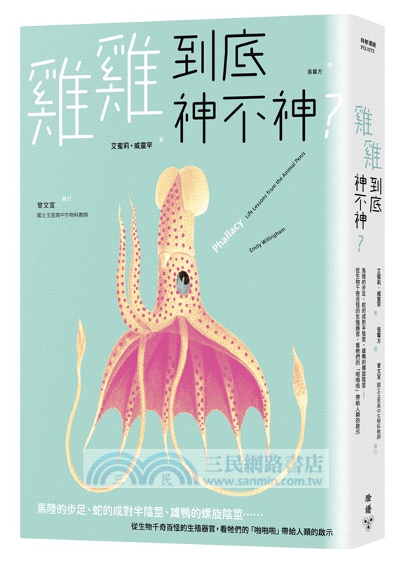 雞雞到底神不神？：馬陸的步足、蛇的成對半陰莖、雄鴨的螺旋陰莖……從生物千奇百怪的生殖器官，看牠們的「啪啪啪」帶給人類的啟示