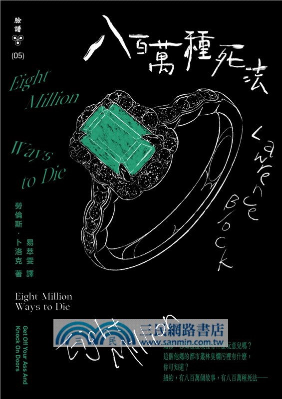 八百萬種死法（紐約犯罪風景塗繪全新設計版）