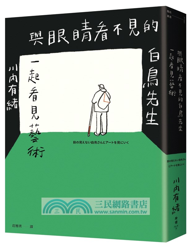 與眼睛看不見的白鳥先生一起看見藝術：和全盲藝術鑑賞者白鳥健二一同走訪日本美術館，以對話鑑賞，並以藝術連結人與人、人與社群的旅程