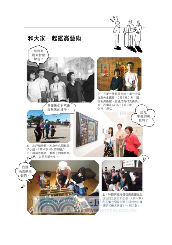 與眼睛看不見的白鳥先生一起看見藝術：和全盲藝術鑑賞者白鳥健二一同走訪日本美術館，以對話鑑賞，並以藝術連結人與人、人與社群的旅程