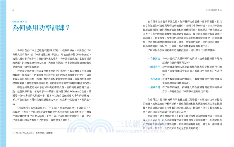 自行車功率訓練全書：完整解讀、活用功率計與數據，精準優化你的訓練效率與賽事表現