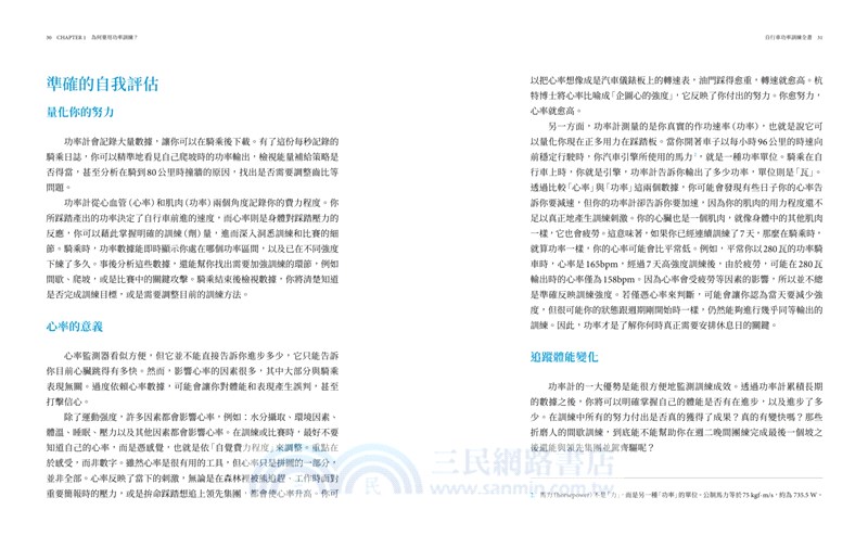 自行車功率訓練全書：完整解讀、活用功率計與數據，精準優化你的訓練效率與賽事表現