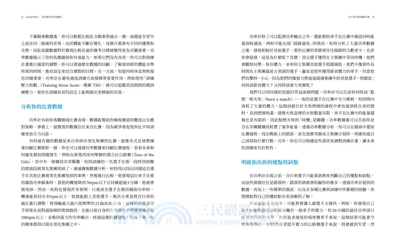 自行車功率訓練全書：完整解讀、活用功率計與數據，精準優化你的訓練效率與賽事表現